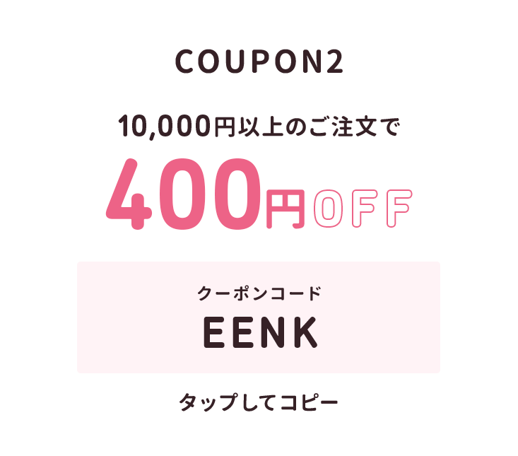 10,000円以上のご注文で400円オフ