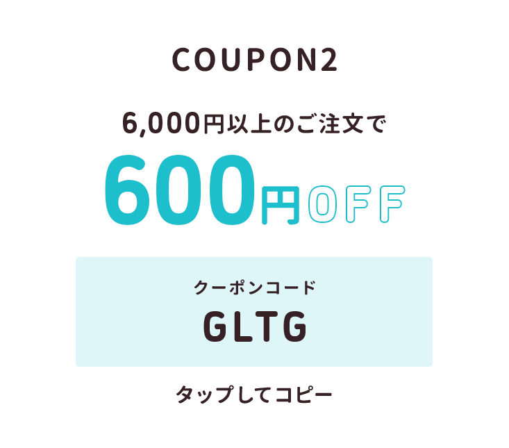 6,000円以上のご注文で600円オフ