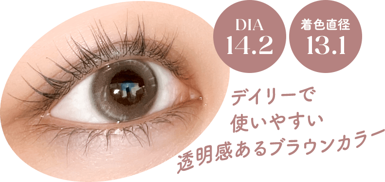 DIA14.2 着色直径13.0 デイリーで使いやすい透明感あるブラウンカラー