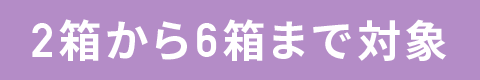 2箱から6箱まで対象